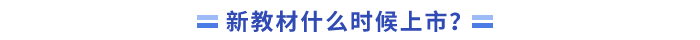 _2024年中級會計新教材什么時候上市？