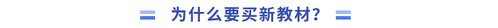 為什么要買新教材進行學習？