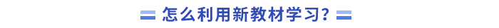 怎么利用新教材學習？