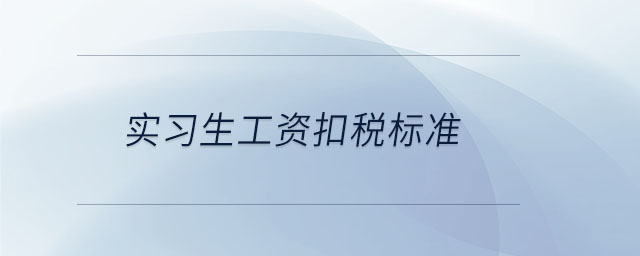 實習生工資扣稅標準