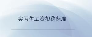 實(shí)習(xí)生工資扣稅標(biāo)準(zhǔn)