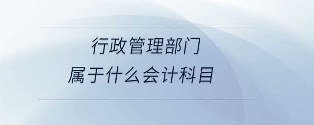 行政管理部門屬于什么會計科目