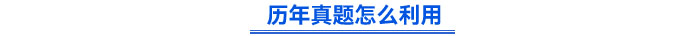 歷年真題怎么利用