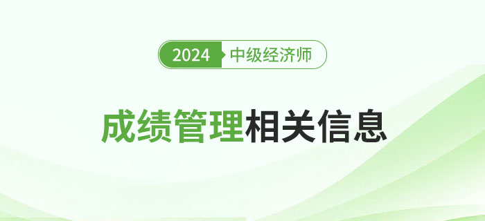 有用：2024年中級經濟師考試成績管理相關信息詳解