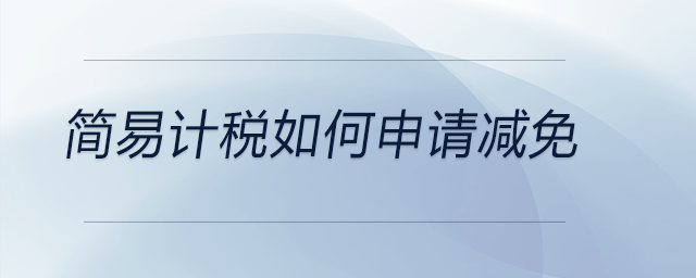 簡易計稅如何申請減免