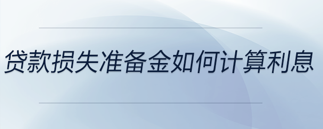 貸款損失準(zhǔn)備金如何計(jì)算利息