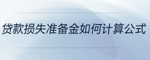 貸款損失準備金如何計算公式