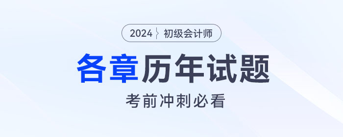 《初級會計實務》各章涉及的歷年考題匯總！考前沖刺必看！