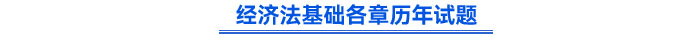 經濟法基礎歷年試題