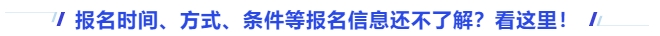中級會計報名時間、方式、條件等報名信息還不了解？看這里！