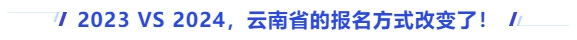 中級會計2023VS2024，云南省的報名方式改變了！