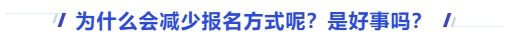中級會計為什么會減少報名方式呢？是好事嗎？