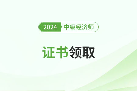 2024年中級經濟師考試結束后證書發放時間