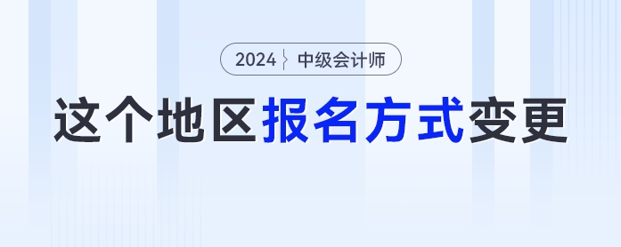 報名方式變更！這個地區(qū)的中級會計考生必須關(guān)注，否則無法報名！