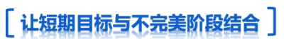 短期目標