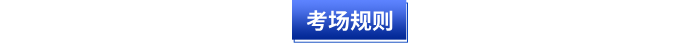 初級會計考場規則