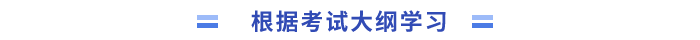 根據考試大綱學習