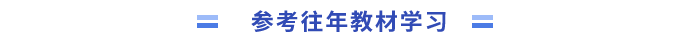 參考往年教材學習