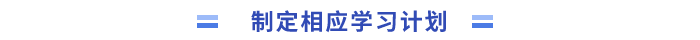 制定相應學習計劃