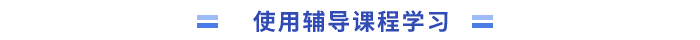 制定相應學習計劃