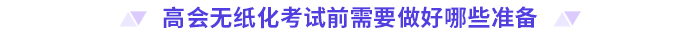 考前必看！2024高會(huì)無(wú)紙化考試你應(yīng)該知道的事！