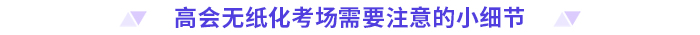 考前必看！2024高會(huì)無(wú)紙化考試你應(yīng)該知道的事！