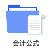 會計公式