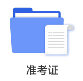 準考證