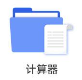 計算器