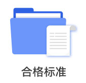 合格標準