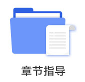 章節(jié)指導