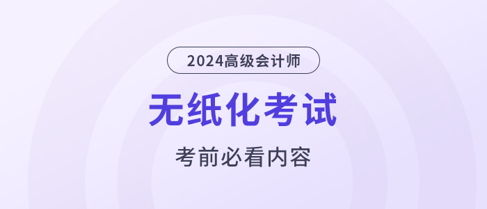 考前必看！2024高會(huì)無(wú)紙化考試你應(yīng)該知道的事！