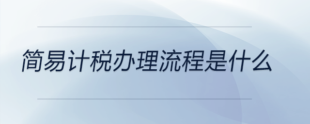 簡易計稅辦理流程是什么