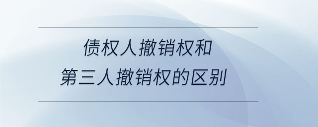 債權人撤銷權和第三人撤銷權的區別