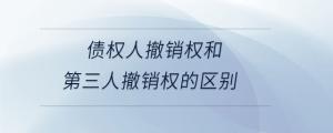 債權人撤銷權和第三人撤銷權的區別