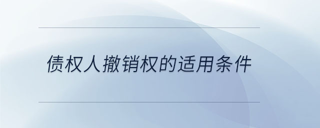 債權人撤銷權的適用條件