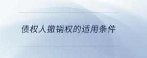 債權人撤銷權的適用條件