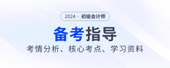 2024年初級會計《經濟法基礎》考情分析、核心考點、學習資料大全