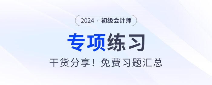 2024年《初級會計(jì)實(shí)務(wù)》判斷題專項(xiàng)練習(xí)匯總，建議收藏！