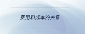 費(fèi)用和成本的關(guān)系