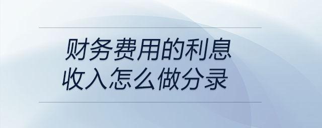 財務費用的利息收入怎么做分錄