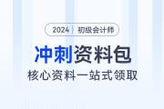 初級(jí)會(huì)計(jì)考前沖刺資料包！核心資料、經(jīng)典習(xí)題一站式領(lǐng)取！