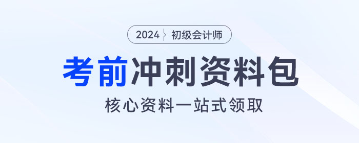 初級會計考前沖刺資料包！核心資料、經(jīng)典習題一站式領取！