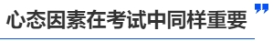 中級會計心態因素在考試中同樣重要
