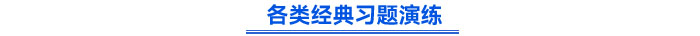各類經(jīng)典習題演練
