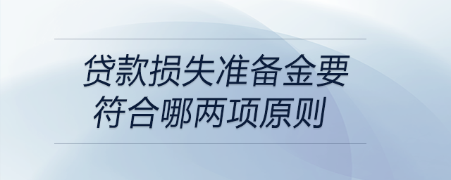 貸款損失準備金要符合哪兩項原則