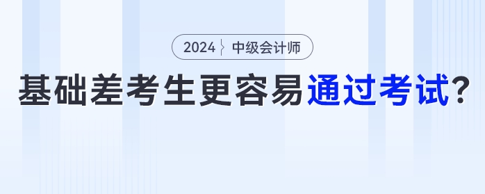為什么部分基礎薄弱考生更容易通過中級會計考試？