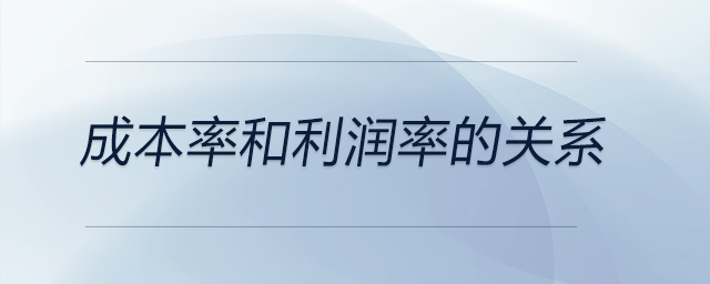 成本率和利潤率的關系