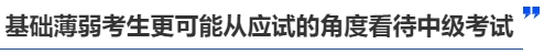 中級會計基礎差的考生更可能從應試的角度看待中級考試