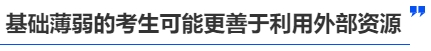 中級會計基礎差的考生可能更善于利用外部資源
